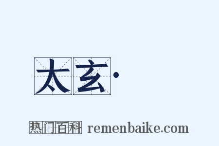 太玄·棿是什么意思的图片
